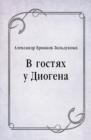 Image for V gostyah u Diogena (in Russian Language)