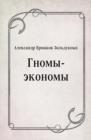 Image for Gnomy-ekonomy (in Russian Language)