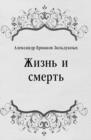 Image for ZHizn&#39; i smert&#39; (in Russian Language)