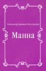 Image for Manna (in Russian Language)