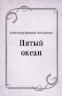Image for Pyatyj okean (in Russian Language)