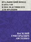 Image for Ital&#39;janskij pokhod Karla VIII i posledstvija ego dlja Francii: Ocherk vnutrennego sostojanija Italii vremen vozrozhdenija i vlijanie ital&#39;janskoj kul&#39;tury na Franciju.