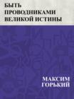 Image for Byt&#39; provodnikami velikoj istiny: (Vystuplenie na soveshhanii redaktorov politotdel&#39;skih gazet).