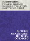 Image for Sojuz 17 oktjabrja, ego zadachi i celi, ego polozhenie sredi drugikh politicheskikh partij: Rech&#39; V. Petrovo-Solovovo, proiznesennaja 30-go dekabrja 1905 goda na obshhem Sobranii Tambovskogo Otdelenija Sojuza.