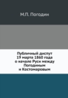 Image for &amp;#1055;&amp;#1091;&amp;#1073;&amp;#1083;&amp;#1080;&amp;#1095;&amp;#1085;&amp;#1099;&amp;#1081; &amp;#1076;&amp;#1080;&amp;#1089;&amp;#1087;&amp;#1091;&amp;#1090; 19 &amp;#1084;&amp;#1072;&amp;#1088;&amp;#1090;&amp;#1072; 1860 &amp;#1075;&amp;#1086;&amp;#1076;&amp;#1072; &amp;#1086; &amp;#1085;&amp;#107