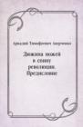 Image for Dyuzhina nozhej v spinu revolyucii. Predislovie (in Russian Language)