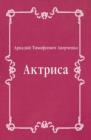 Image for Aktrisa (in Russian Language)