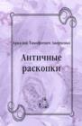 Image for Antichnye raskopki (in Russian Language)