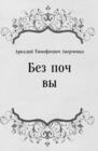 Image for Bez pochvy (in Russian Language)