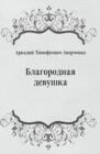 Image for Blagorodnaya devushka (in Russian Language)