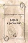 Image for Bor&#39;ba s roskosh&#39;yu (in Russian Language)