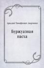 Image for Burzhuaznaya pasha (in Russian Language)