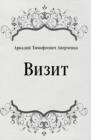 Image for Vizit (in Russian Language)