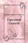 Image for Gorodovoj Sapogov (in Russian Language)