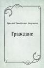 Image for Grazhdane (in Russian Language)