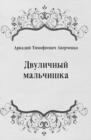 Image for Dvulichnyj mal&#39;chishka (in Russian Language)