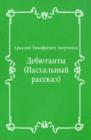Image for Debyutanty (Pashal&#39;nyj rasskaz) (in Russian Language)