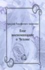 Image for Ecshe vospominanie o CHehove (in Russian Language)
