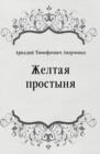 Image for ZHeltaya prostynya (in Russian Language)