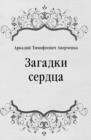Image for Zagadki serdca (in Russian Language)