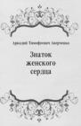 Image for Znatok zhenskogo serdca (in Russian Language)