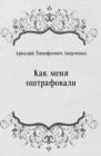 Image for Kak menya oshtrafovali (in Russian Language)