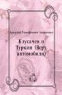 Image for Klusachev i Turkin (Verh avtomobilya) (in Russian Language)