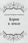 Image for Korni v zemle (in Russian Language)