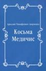 Image for Kos&#39;ma Medichis (in Russian Language)