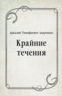 Image for Krajnie techeniya (in Russian Language)