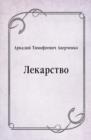 Image for Lekarstvo (in Russian Language)