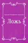 Image for Lozh&#39; (in Russian Language)