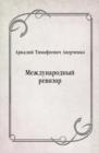 Image for Mezhdunarodnyj revizor (in Russian Language)