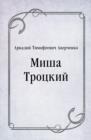 Image for Misha Trockij (in Russian Language)