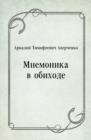 Image for Mnemonika v obihode (in Russian Language)
