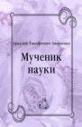 Image for Muchenik nauki (in Russian Language)