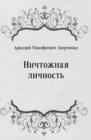 Image for Nichtozhnaya lichnost&#39; (in Russian Language)