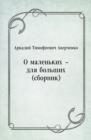 Image for O malen&#39;kih - dlya bol&#39;shih (sbornik) (in Russian Language)
