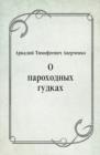 Image for O parohodnyh gudkah (in Russian Language)