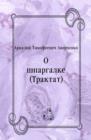 Image for O shpargalke (Traktat) (in Russian Language)
