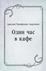 Image for Odin chas v kafe (in Russian Language)