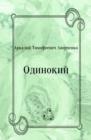 Image for Odinokij (in Russian Language)