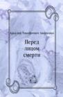 Image for Pered licom smerti (in Russian Language)