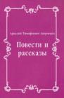 Image for Povesti i rasskazy (in Russian Language)