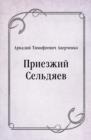 Image for Priezzhij Sel&#39;dyaev (in Russian Language)