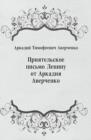 Image for Priyatel&#39;skoe pis&#39;mo Leninu ot Arkadiya Averchenko (in Russian Language)