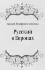 Image for Russkij v Evropah (in Russian Language)