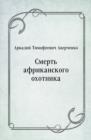 Image for Smert&#39; afrikanskogo ohotnika (in Russian Language)
