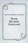Image for Fedor SHalyapin (Hameleon) (in Russian Language)
