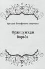 Image for Francuzskaya bor&#39;ba (in Russian Language)